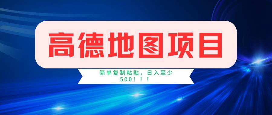 （14387期）高德地图项目，一单两分钟4元，一小时120元，操作简单日入500+-玖哥网创