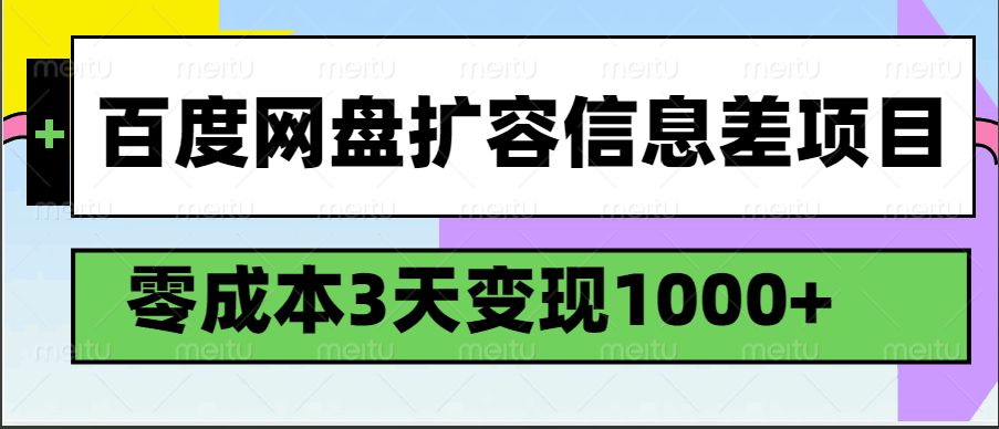 百度网盘扩容信息差项目，零成本，3天变现1000+-玖哥网创