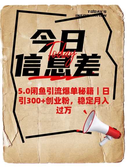 5.0闲鱼引流爆单秘籍，日引300+创业粉，稳定月入过W-玖哥网创