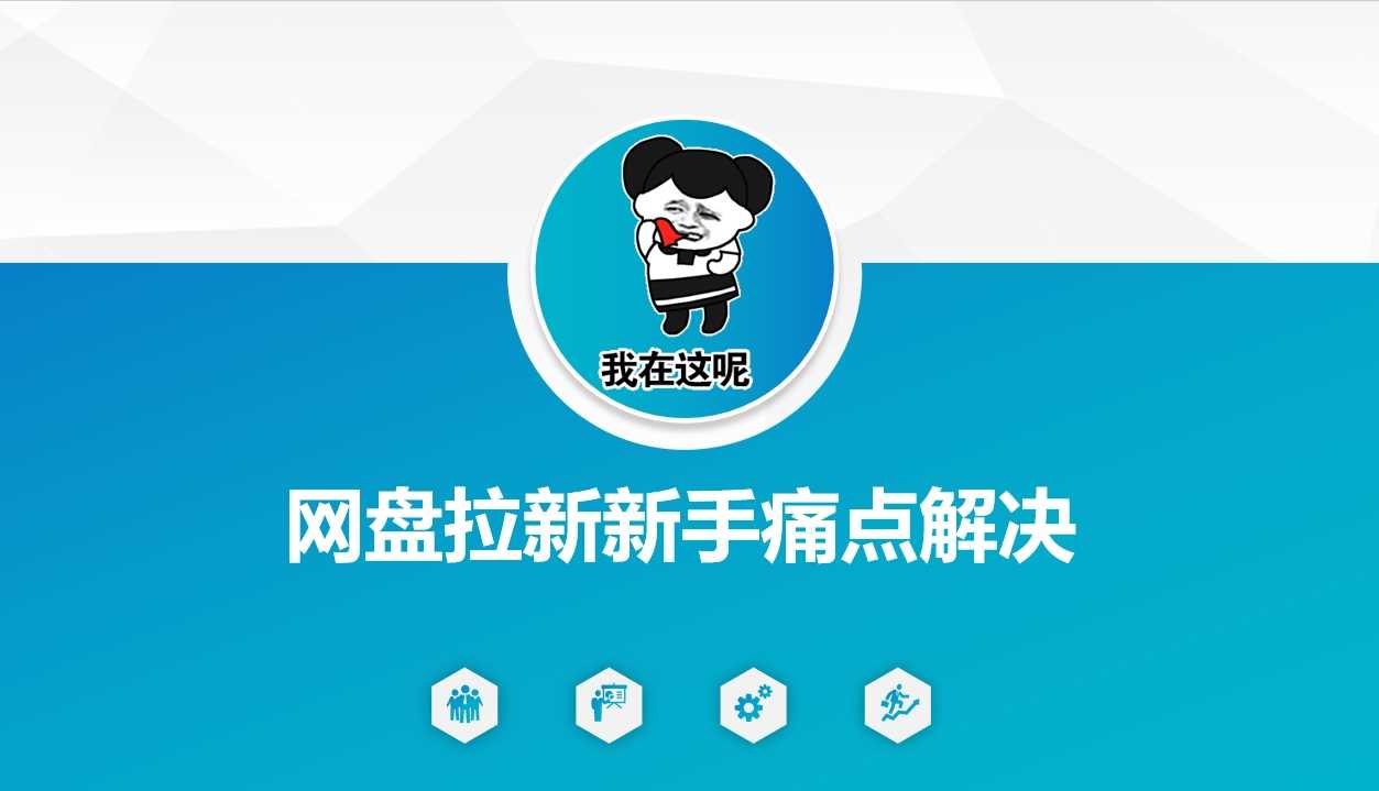 网盘拉新新手痛点解决，网盘引流+变现优化方案-玖哥网创