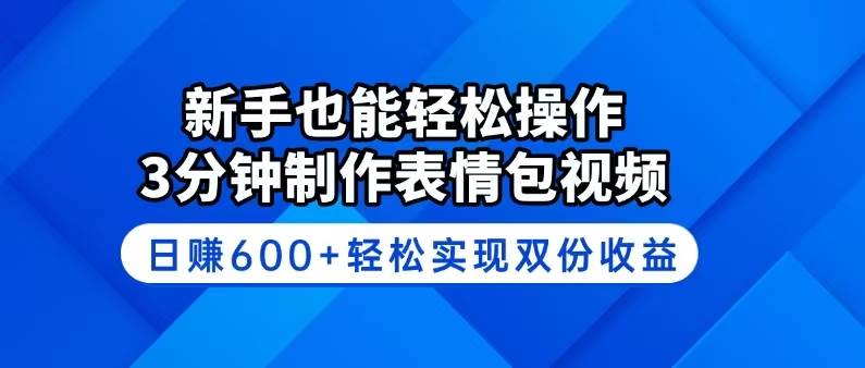 （14395期）新手也能轻松操作！3分钟制作表情包视频，日赚600+轻松实现双份收益-玖哥网创