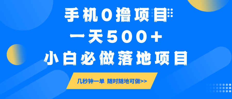 手机0撸项目，一天500+，小白必做落地项目 几秒钟一单，随时随地可做-玖哥网创
