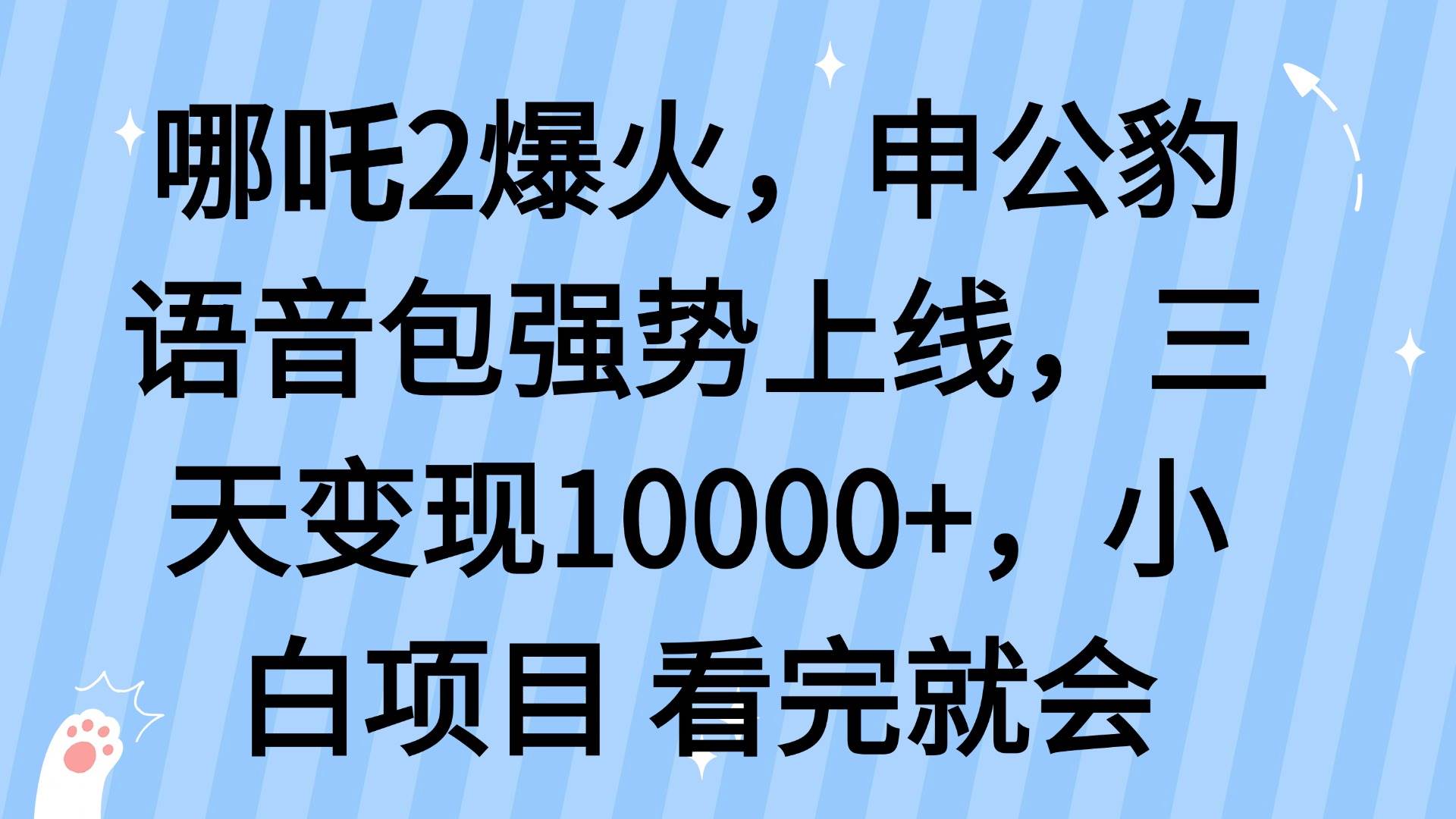 （14397期）哪吒2爆火，利用这波热度，申公豹语音包强势上线，三天变现10…-玖哥网创