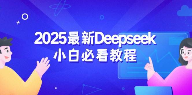 2025最新Deepseek小白必看教程：从注册登录到深度思考，一站式学习体验-玖哥网创