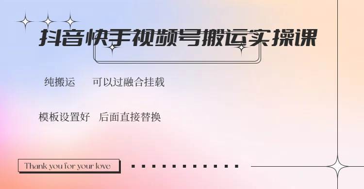 （14399期）抖音快手视频号，搬运教程实操，可以过融合挂载-玖哥网创