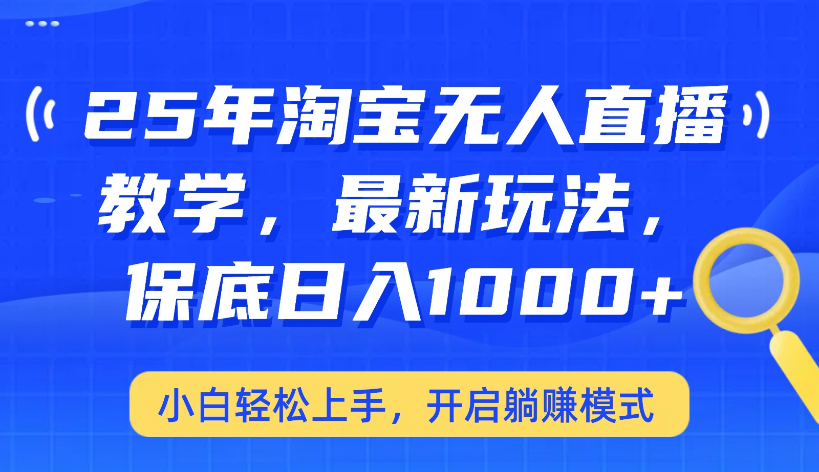 25年淘宝无人直播最新玩法，保底日入1000+，小白轻松上手，开启躺赚模式-玖哥网创