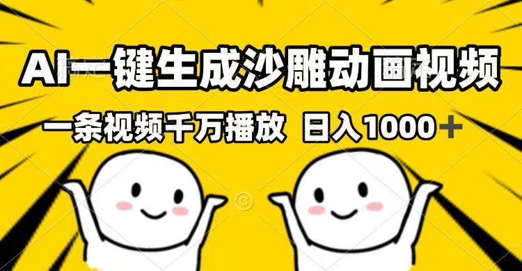 （14404期）AI一键生成沙雕动画视频，一条视频千万播放，日入1000+-玖哥网创