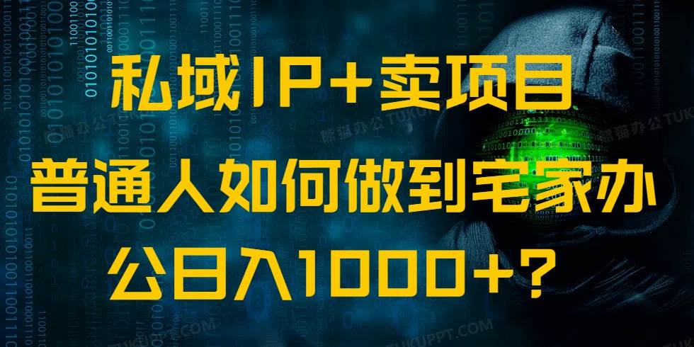 （14400期）私域IP+卖项目，普通人如何做到宅家办公实现日入1000+-玖哥网创
