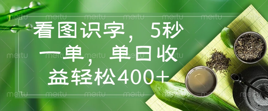 （14407期）看图识字，5秒一单，单日收益轻松400+-玖哥网创