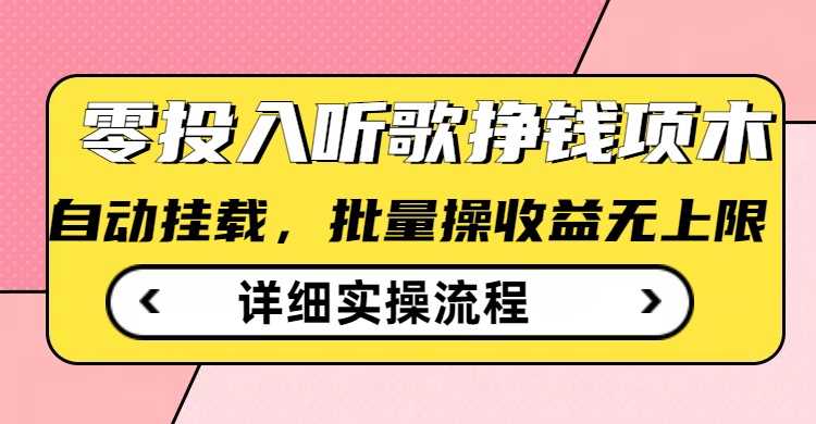 听歌挣钱薅羊毛小项目，自动批量操作，零门槛无需任何投入-玖哥网创