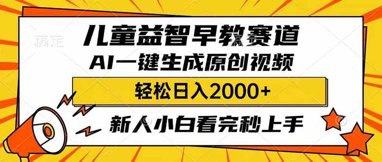 （14412期）儿童益智早教，这个赛道赚翻了，利用AI一键生成原创视频，日入2000+，…-玖哥网创