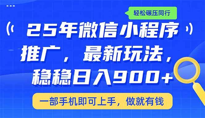 （14411期）25年最新小程序推广教学，稳定日入900+，轻松碾压同行-玖哥网创