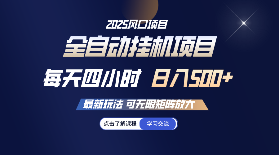 全自动挂机 每天四小时日入500+ 可无限放大-玖哥网创