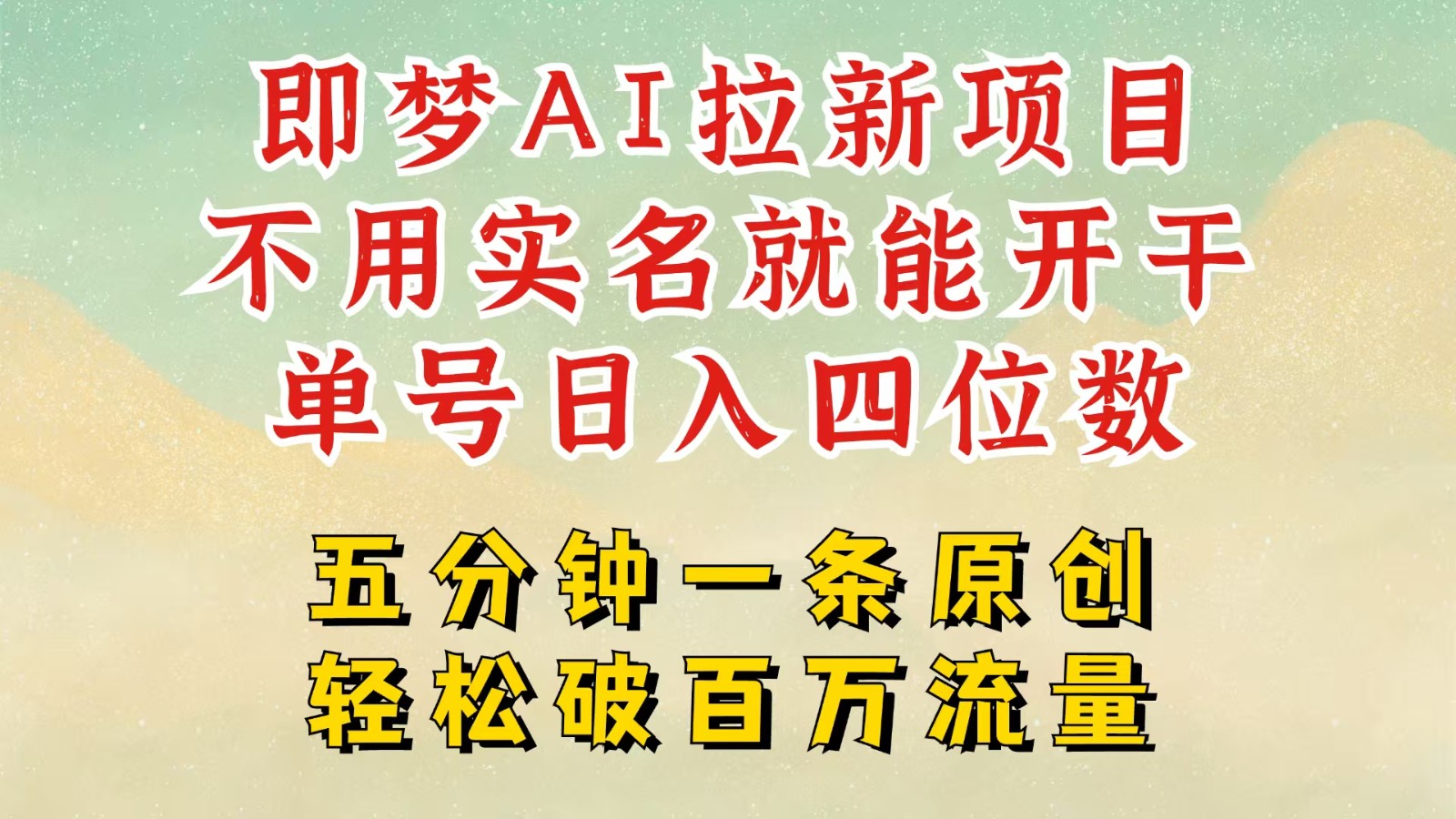 2025抖音新项目，即梦AI拉新，不用实名就能做，几分钟一条原创作品，全职日入四五位数-玖哥网创