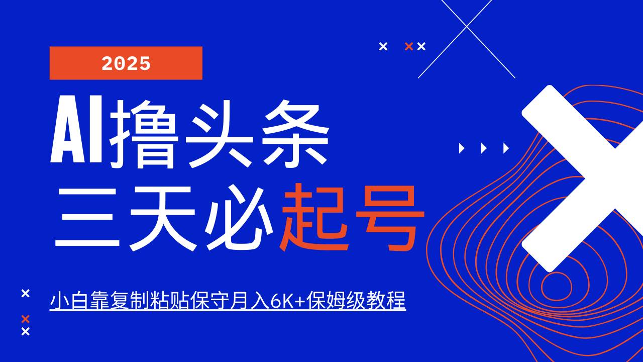 （14416期）AI头条三天必起号，纯原创情感故事，每天搬砖10分钟，小白靠复制粘贴月…-玖哥网创