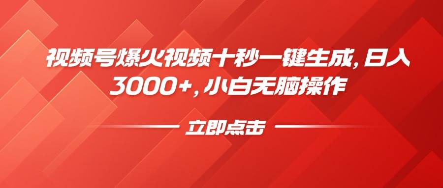 （14415期）视频号爆火视频十秒一键生成，日入3000+，小白无脑操作-玖哥网创