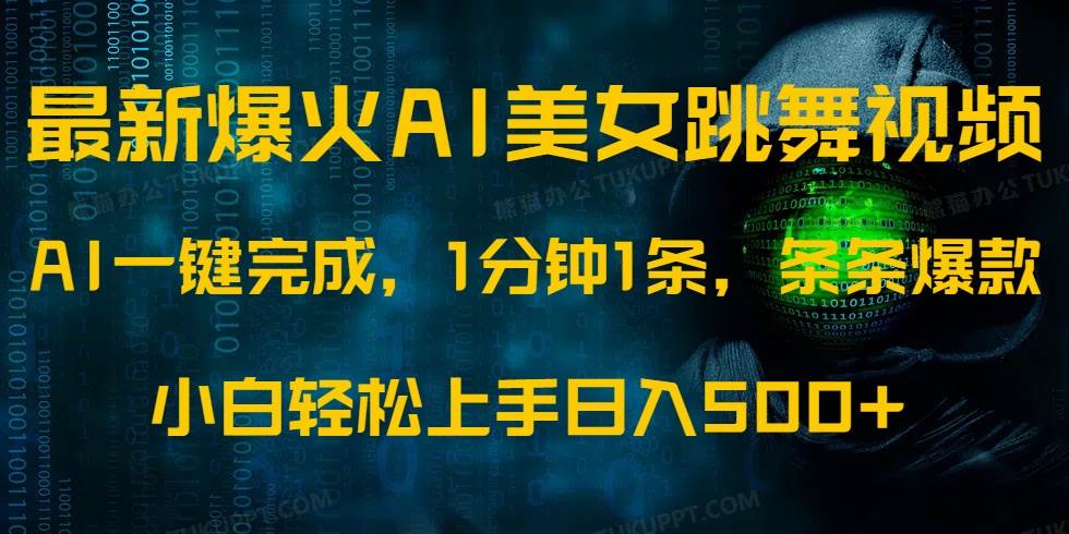（14414期）最新爆火AI发光美女跳舞视频，1分钟1条，条条爆款，小白轻松无脑日入500+-玖哥网创