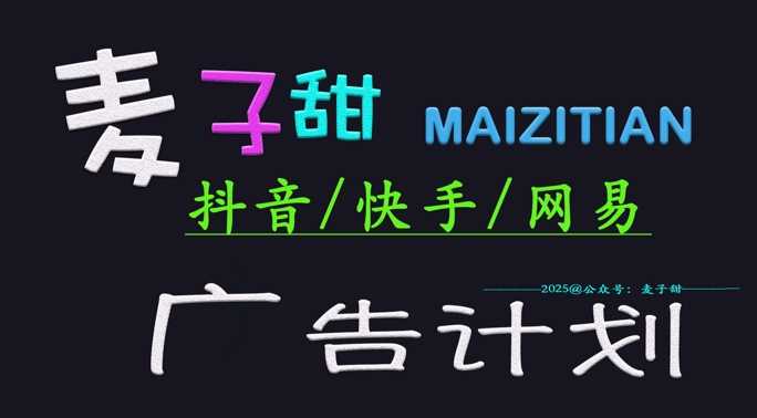 ‌2025麦子甜广告计划(抖音快手网易)日入多张，小白轻松上手-玖哥网创