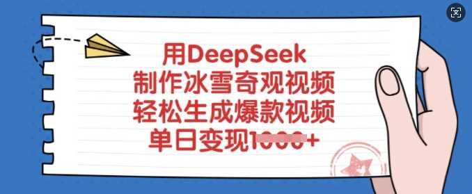 用DeepSeek制作冰雪奇观视频，轻松生成爆款视频，单日变现多张-玖哥网创