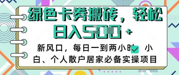 卡卷回收搬砖，每天一到两个小时日稳定多张，小白个人散户居家必备实操项目-玖哥网创