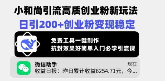小和尚引流高质创业粉新玩法，日引200+创业粉变现稳定，免费工具一键制作-玖哥网创