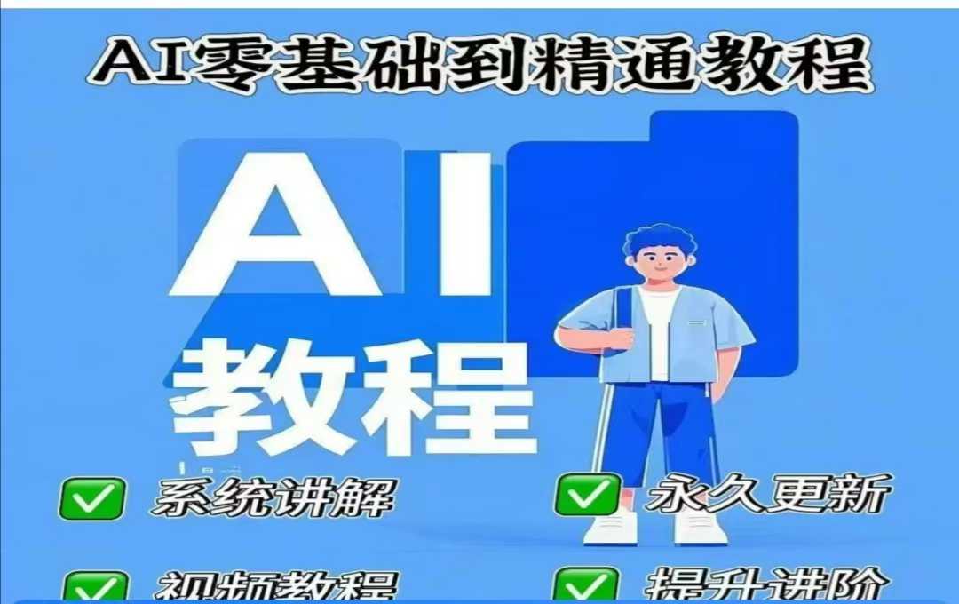 AI人工智能课程，AI零基础到精通-玖哥网创