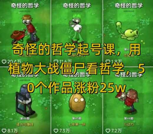 奇怪的哲学起号课，用植物大战僵尸看哲学，50个作品涨粉25w，暴力撸收益，全平台均可发布-玖哥网创