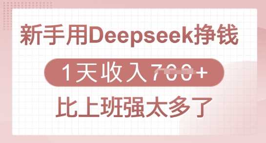 新手用Deepseek挣钱，1天收入多张，比上班强太多了-玖哥网创