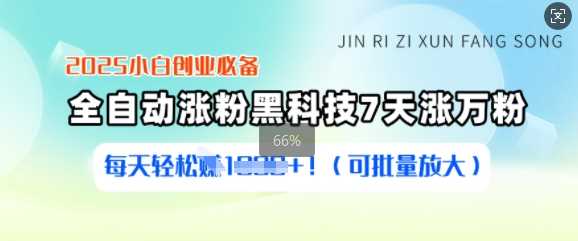 2025小白创业必备涨粉黑科技，7天涨万粉，每天轻松收益多张(可批量放大)-玖哥网创