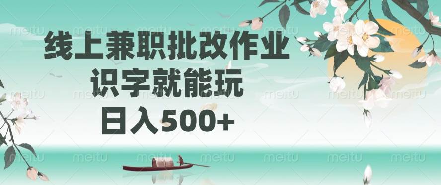（14420期）线上兼职批改作业，识字就能玩，日入500+-玖哥网创