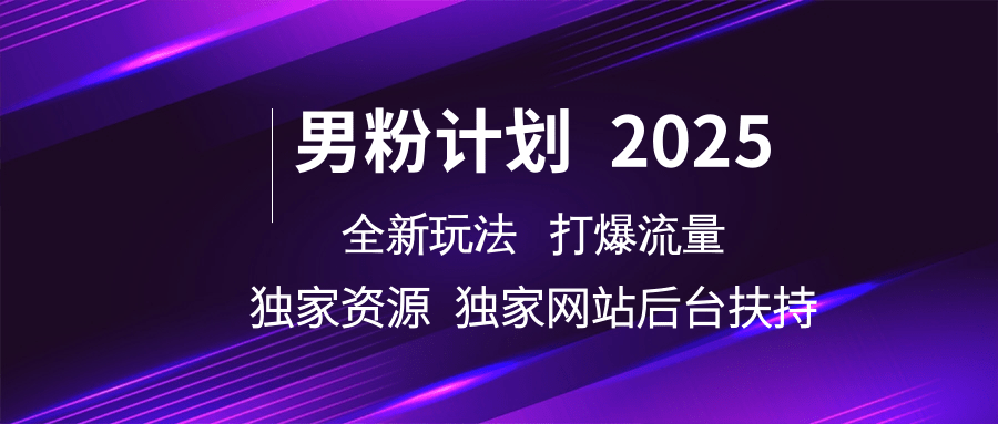 男粉计划2025  全新玩法打爆流量 独立网站 独立资源后台扶持-玖哥网创