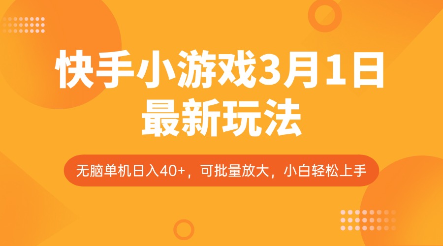 快手小游戏3月1日最新玩法，新风口，无脑单机日入40+，可批量放大，小白轻松上手-玖哥网创
