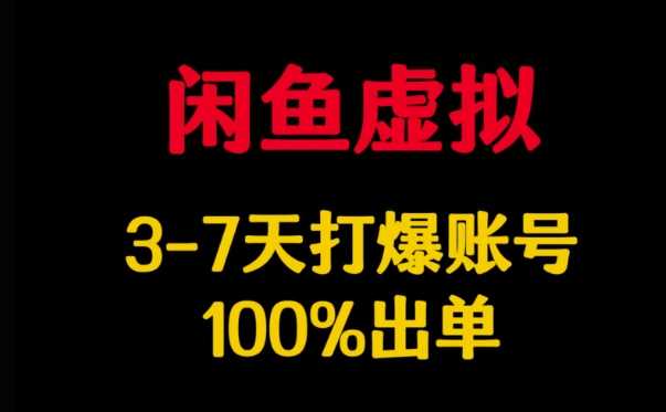 闲鱼虚拟详解，3-7天打爆账号，100%出单-玖哥网创