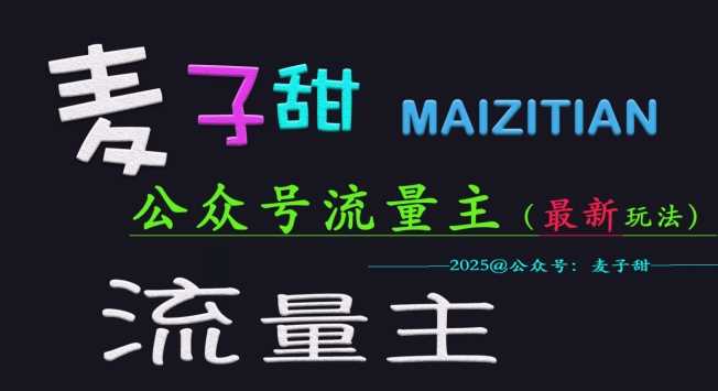 麦子甜2025公众号流量主全网最新玩法核心，手把手教学，成熟稳定，收益有保障-玖哥网创
