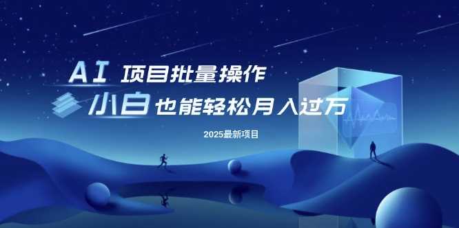 25年最新项目批量操作，小白也能轻松月入过W，可无限放大【揭秘】-玖哥网创