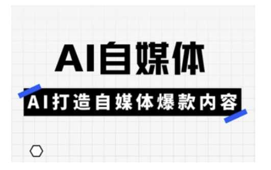 Ai自媒体实操课，AI打造自媒体爆款内容-玖哥网创