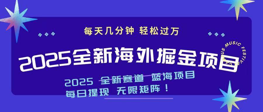 （14425期）2025最新海外掘金项目 一台电脑轻松日入500+-玖哥网创