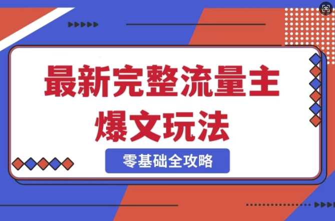 完整爆款公众号玩法，冷门新赛道，每天5分钟，每天轻松出爆款-玖哥网创