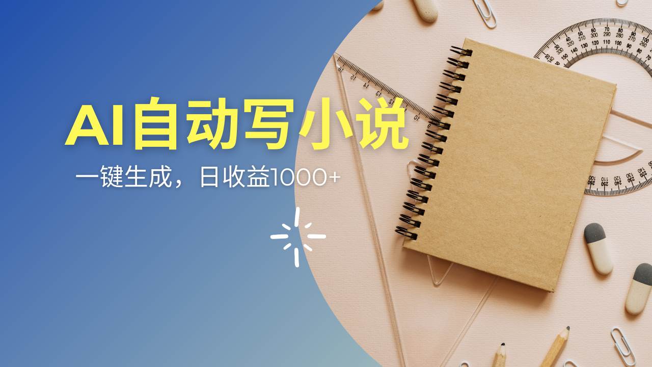 （14427期）AI一件原创情感小说连续剧，多平台批量发布，一部小说多重收益，每天10…-玖哥网创