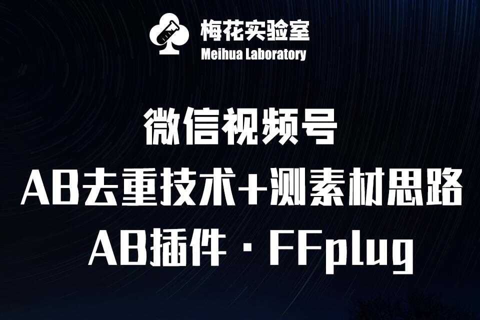 视频号连怼玩法-FFplug玩法AB插件使用+测素材教程-梅花实验室社群专享课-玖哥网创