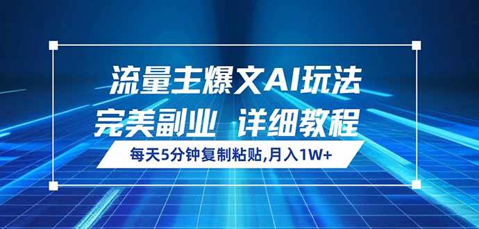 （14430期）流量主爆文AI玩法，每天5分钟复制粘贴，完美副业，月入1W+-玖哥网创