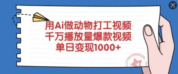 用Ai做动物打工视频，千万播放量爆款视频，单日变现多张-玖哥网创