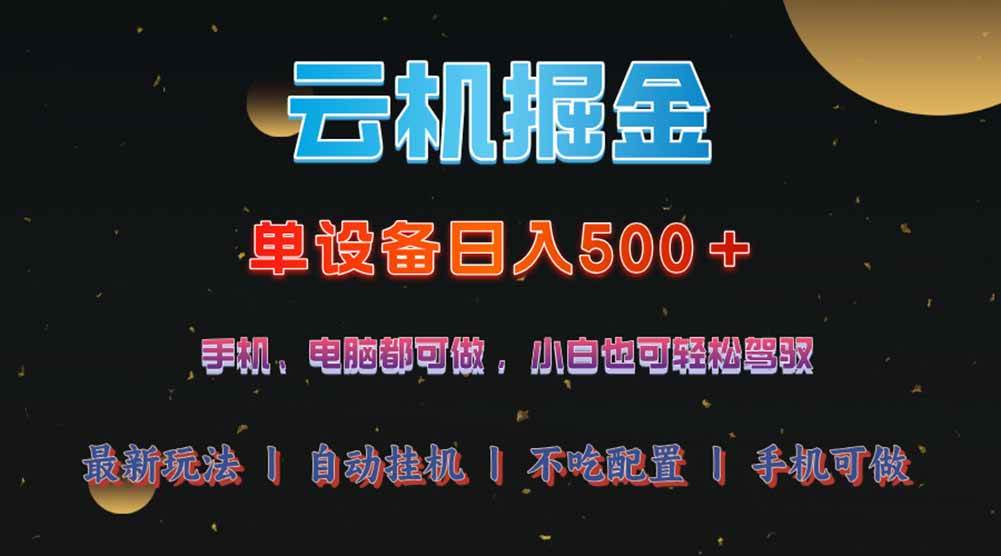（14435期）云机掘金，单设备轻松日入500＋，我愿称今年最牛逼项目！！！-玖哥网创