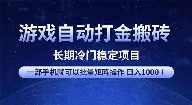 （14436期）游戏自动打金搬砖项目  一部手机也可批量矩阵操作 单日收入1000＋ 全部…-玖哥网创