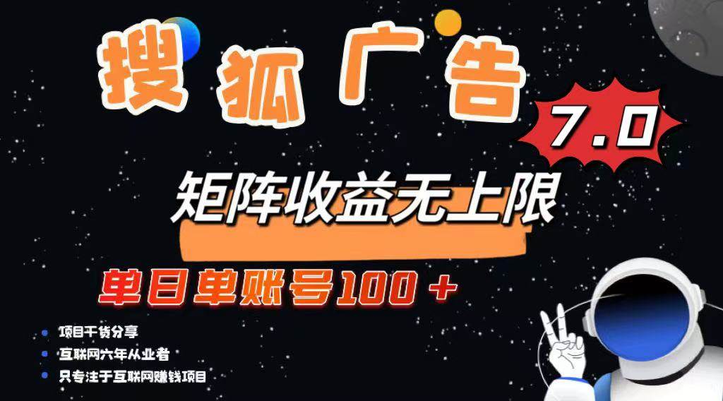（14433期）最新搜狐广告变现项目，单日单账号100+，可矩阵无限放大-玖哥网创