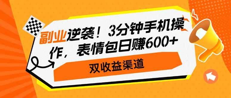 （14438期）副业逆袭！3分钟手机操作，表情包日赚600+，双收益渠道-玖哥网创