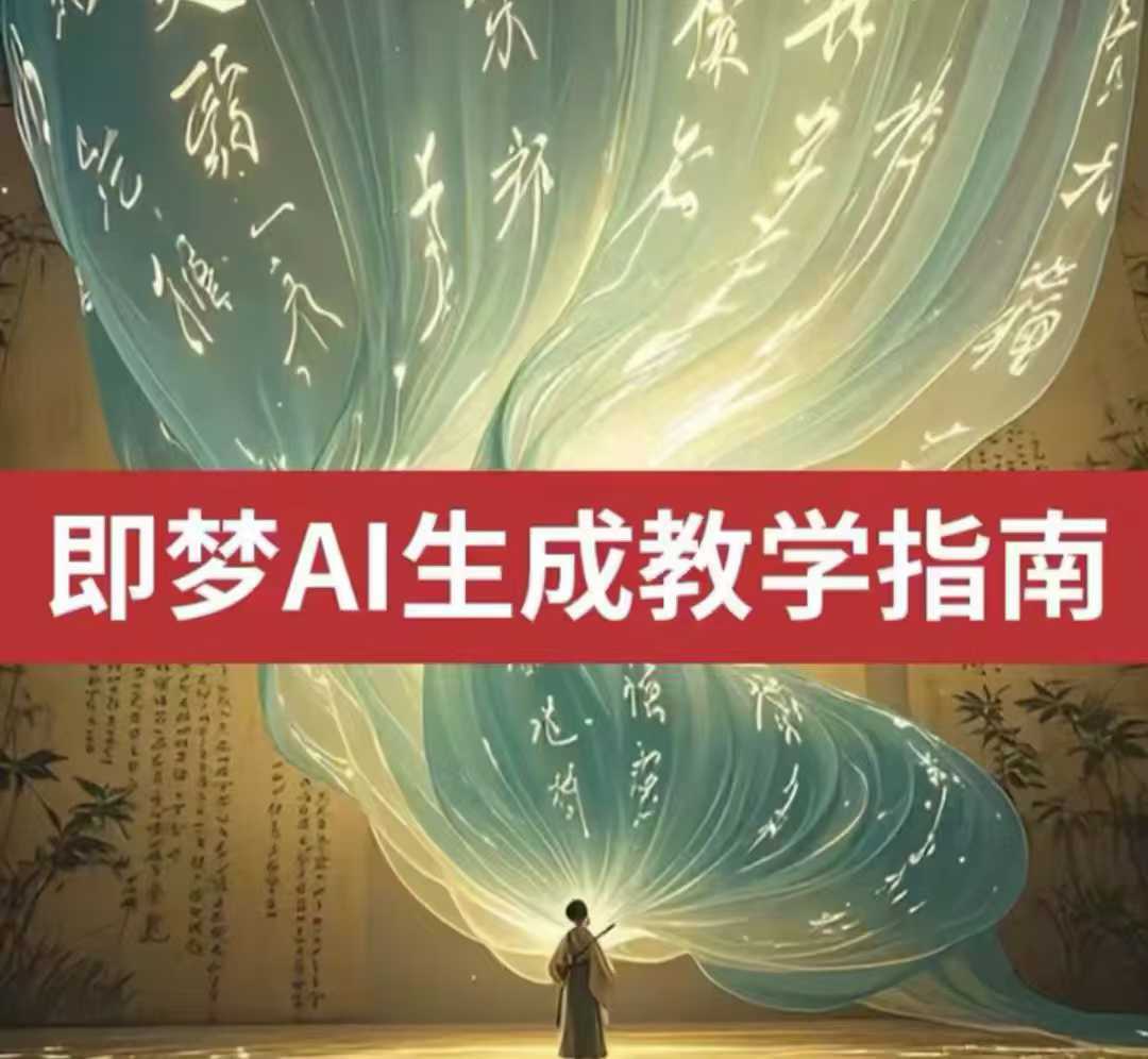 2025即梦ai生成视频教程，一学就会国内免费文字生成视频图片生成视频-玖哥网创