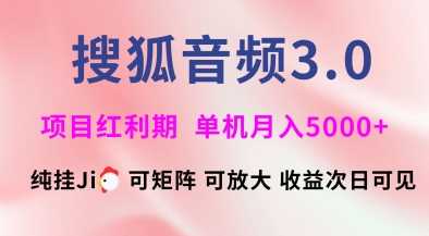 搜狐音频挂ji3.0.可矩阵可放大，独家技术，稳定月入5000+【揭秘】-玖哥网创
