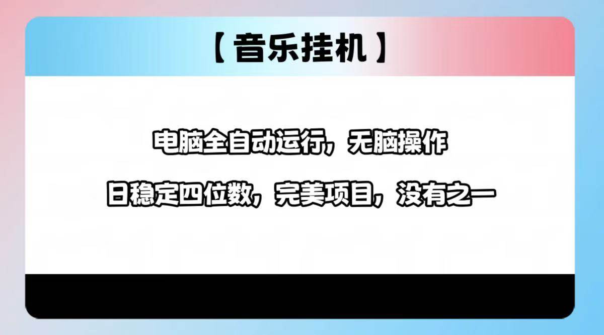 （14444期）2025最新玩法，音乐挂机，电脑挂机无需手动，轻松1000+-玖哥网创