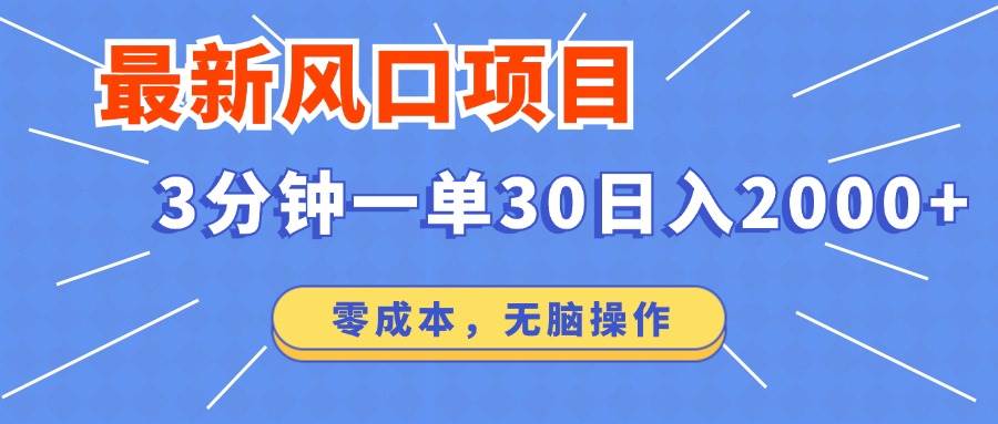 （14445期）最新短剧项目操作，3分钟一单30。日入2000左右，零成本，无脑操作。-玖哥网创